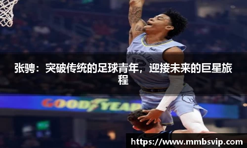 张骋:突破传统的足球青年,迎接未来的巨星旅程